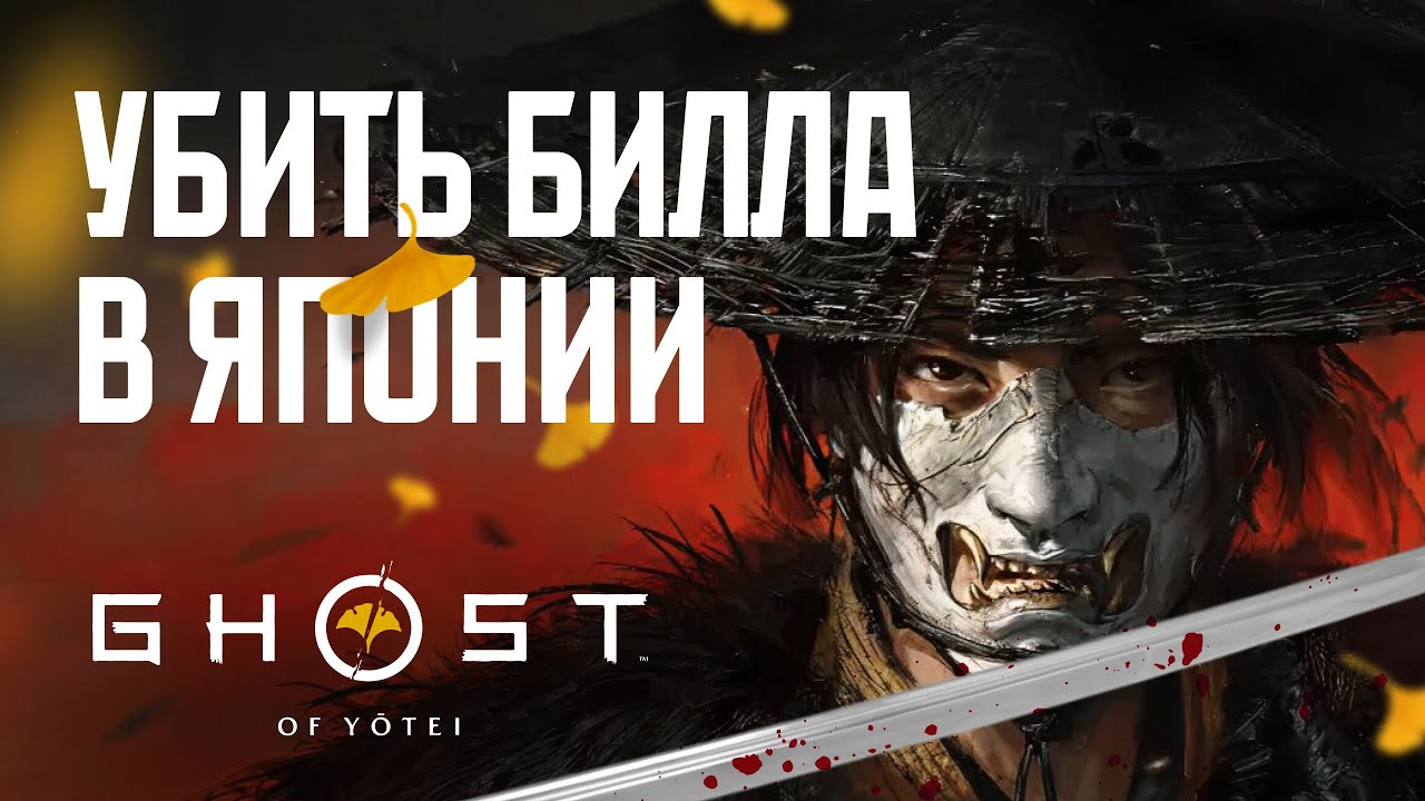 ДИВАННОЕ ПРОХОЖДЕНИЕ Ghost of Yotei