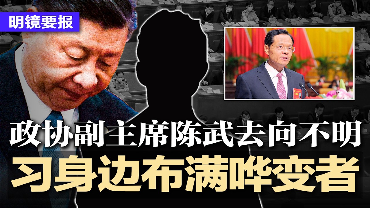 惊人数字揭露：习近平身边潜伏多少哗变者；中共元老宋平去世；政协开幕：马兴瑞缺席，副主席陈武去向不明；5万美军压境！猛轰近2000目标，德黑兰弹药见底，川普威胁断交西班牙 | #明镜要报20260305
