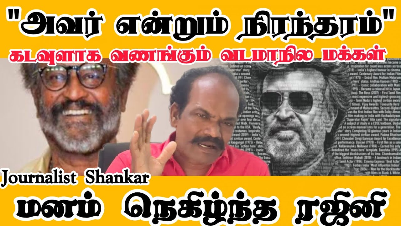 "அவர் என்றும் நிரந்தரம்" | கடவுளாக வணங்கும் வடமாநில மக்கள்! மனம் நெகிழ்ந்த ரஜினி | Rajinikanth 50