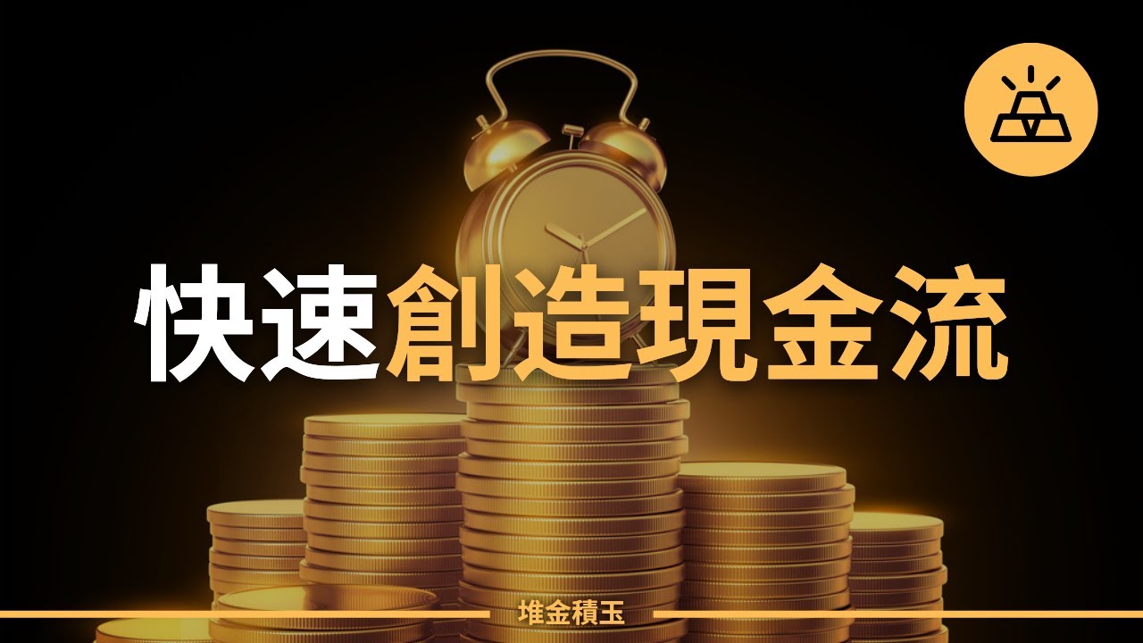 缺錢如何自救？教你10招快速創造現金流，賺到應急資金