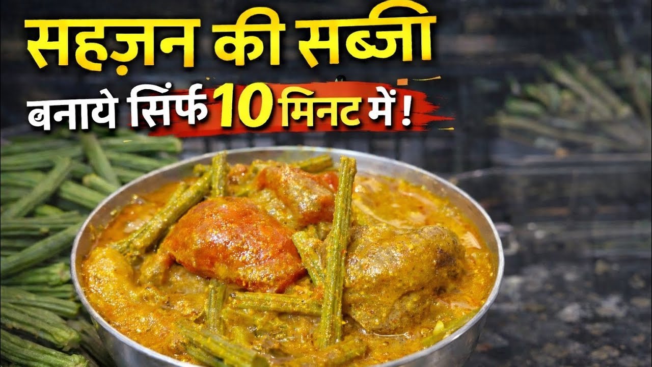 घर पर बनाएं ढाबा स्टाइल सहजन की सब्जी | Drumstick Recipe l 10 मिनट में तैयार!