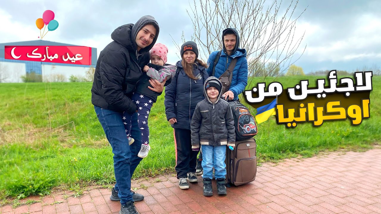 استقبلت عائلة فقراء اوكران في المانيا وقدمتلهم لجوء😲 اول يوم العيد🇩🇪