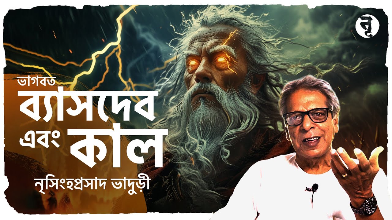 ব্যাসদেব এবং কাল || ভাগবত || নৃসিংহপ্রসাদ ভাদুড়ী || #255
