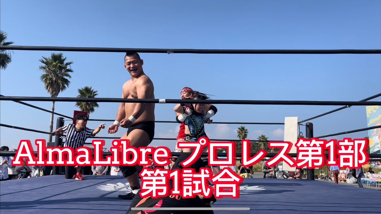【プロレス　AlmaLibre】第1試合　銚子い一万博inマリーナ　2023年11月3日　＃プロレス　#AlmaLibre
