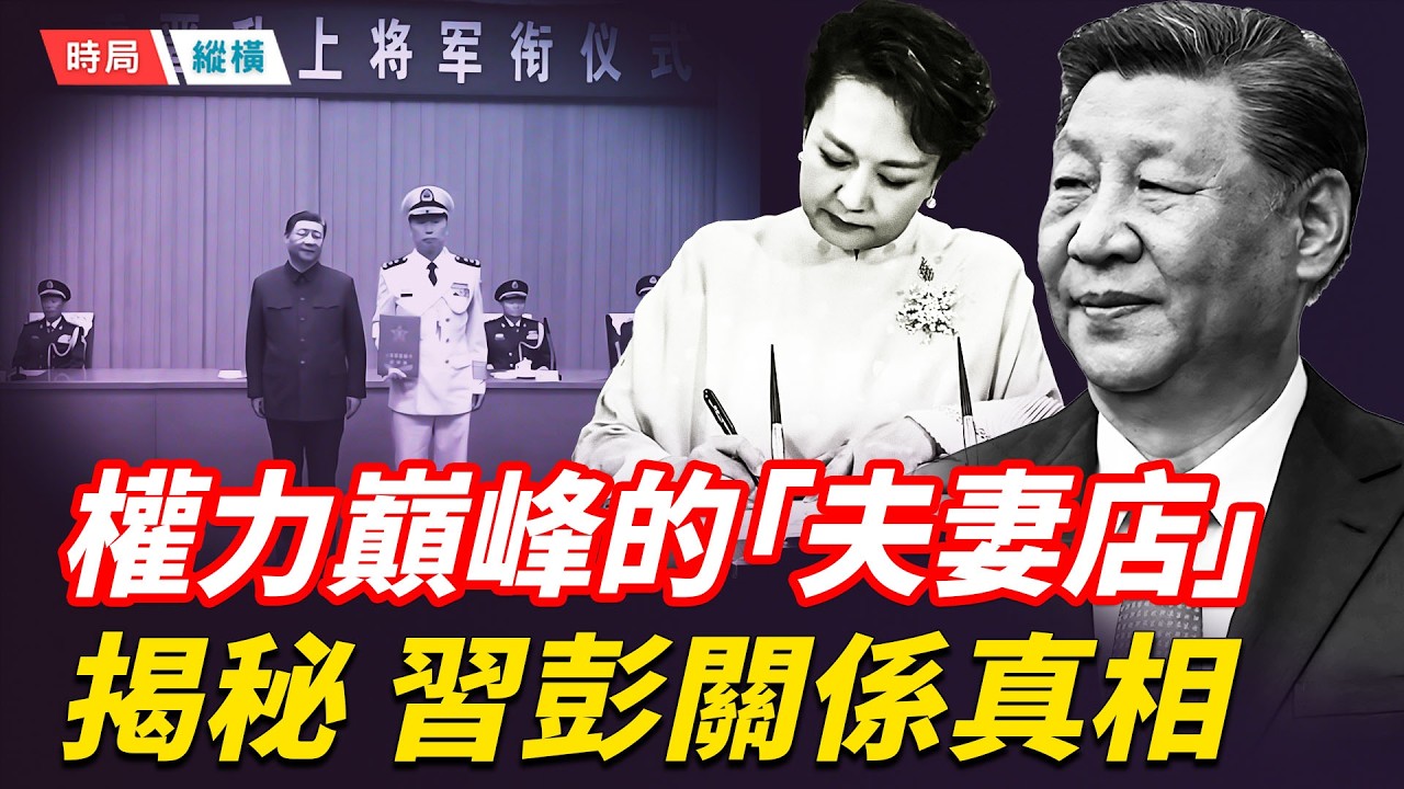 揭祕習彭關係真相：從幕後監工到軍權巔峰，彭麗媛或成為壓垮習近平的最後一根稻草 中南海「夫妻店」是續命還是送終？    主播：芬妮 【時局縱橫】
