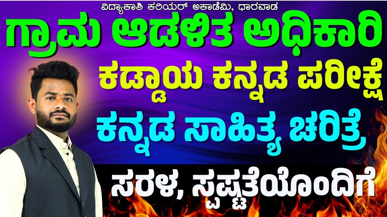 ಕನ್ನಡ ವ್ಯಾಕರಣ ಮತ್ತು ಸಾಹಿತ್ಯ ಚರಿತ್ರೆ | PSI/VAO/PDO Imp Questions | Shrinivas Sir | ಸಂಭವನೀಯ ಪ್ರಶ್ನೆಗಳು