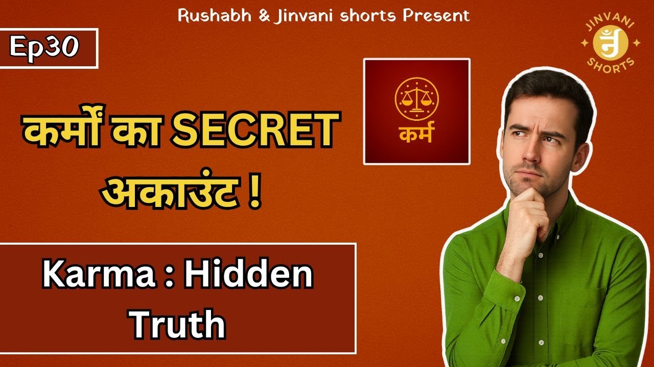 Ep 30 : Jain Karma Siddhant ka mahatva | कर्मों का गुप्त खाता | जैन धर्म की नजर से | jinvani shorts