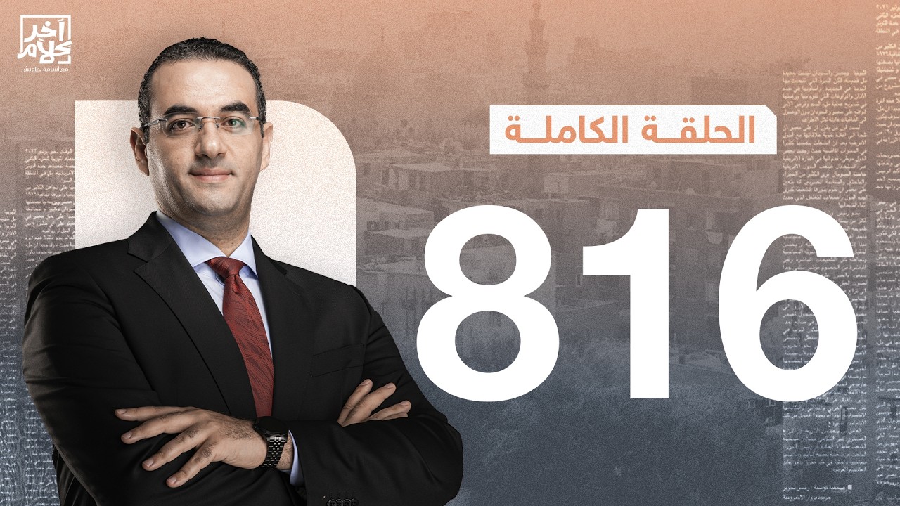 الحلقة رقم 816 من برنامج آخر كلام مع أسامة جاويش | 13-02-2026