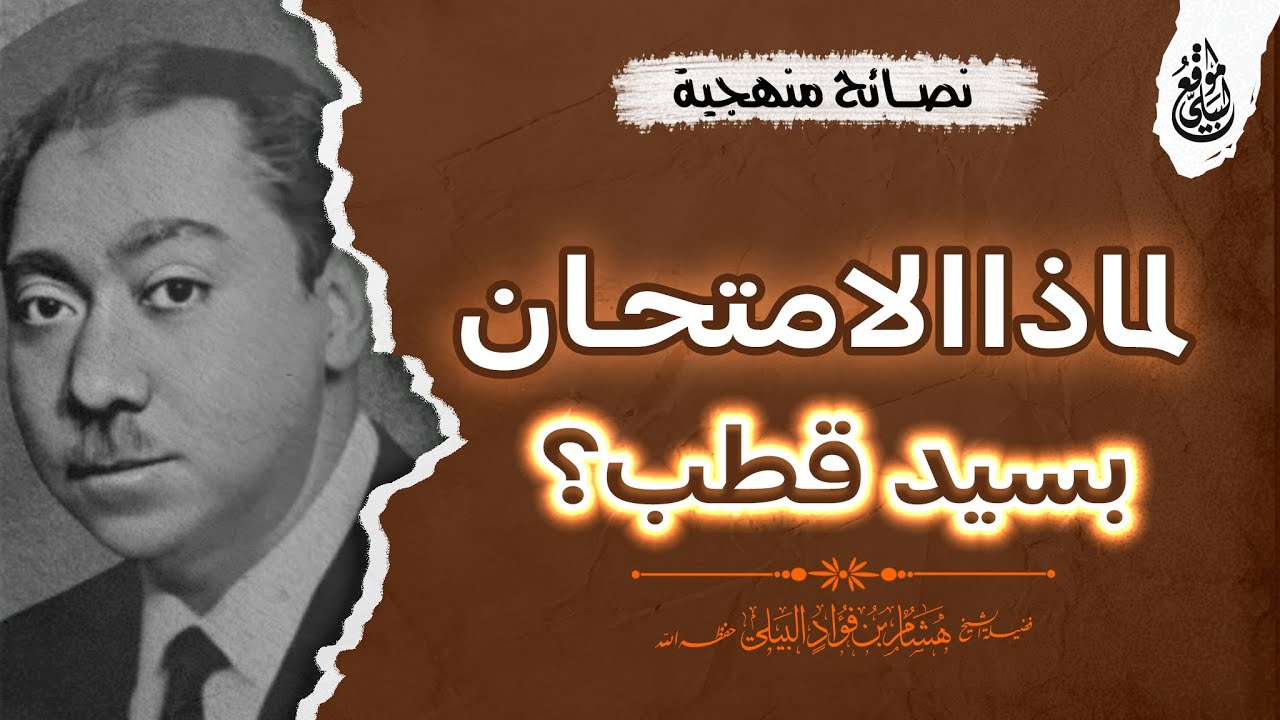 لماذا الامتحان بسيد قطب؟ #الشيخ_هشام_البيلي
