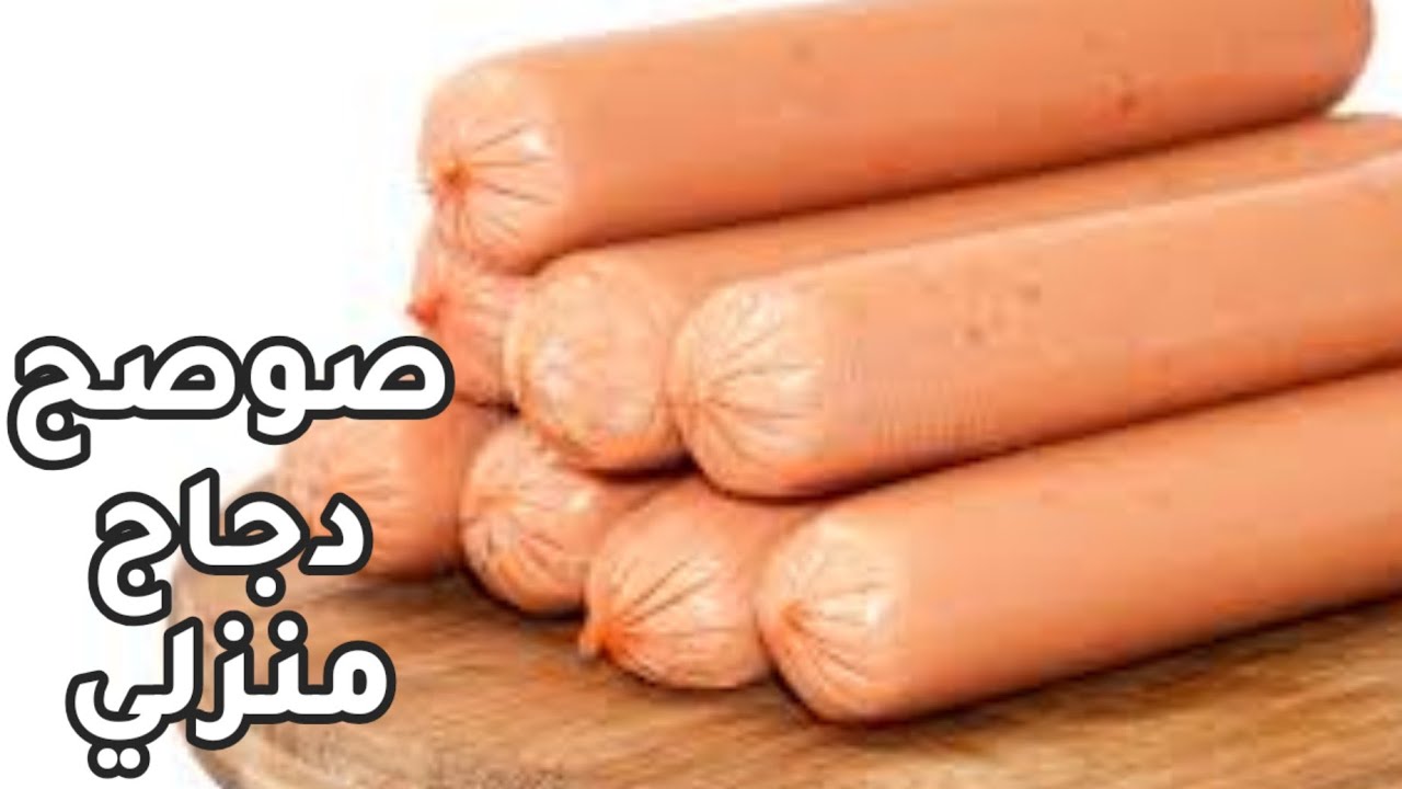 طريقة صوصج الدجاج بمكونات منزلية أطيب من المصانع ال مانعرف مكوناته تعالي نسويها ببساطة