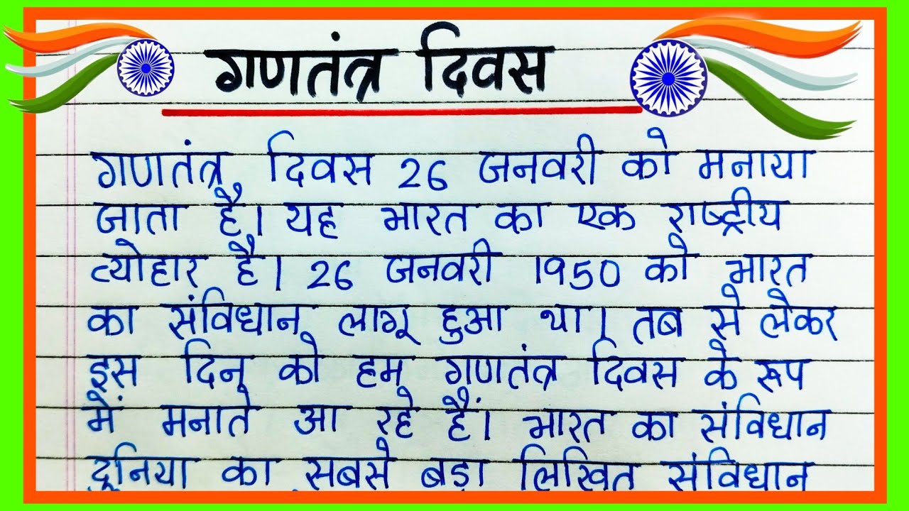 गणतंत्र दिवस पर निबंध | Essay on Republic Day in Hindi | Gantantra diwas par nibandh
