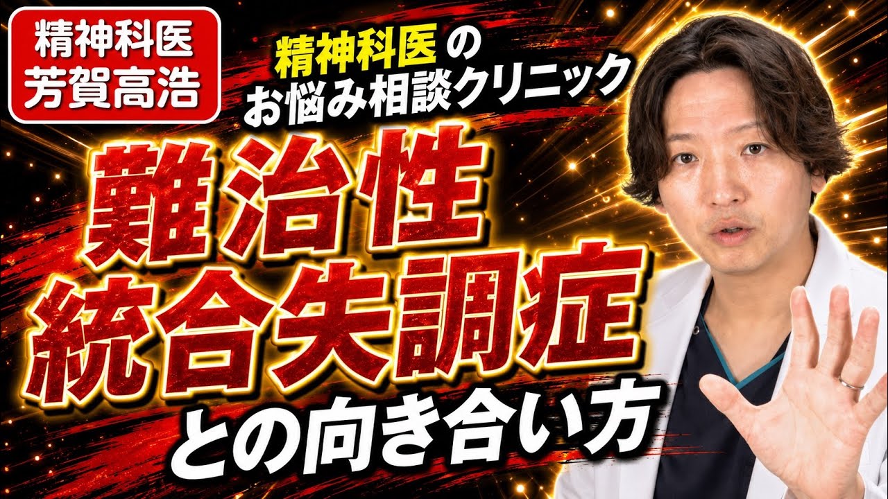【統合失調症】難治性の統合失調症とは？難治性の時の治療の選択肢について徹底解説します。| 精神科医のお悩み相談クリニック | 精神科医 | パニック障害 | うつ病 | 統合失調症 |