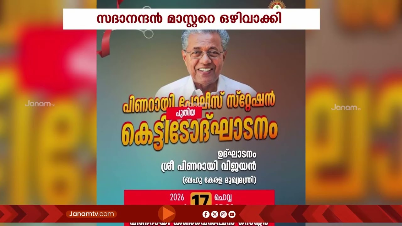 രാജ്യസഭാ MP സദാനന്ദൻ മാസ്റ്ററെ ഔദ്യോഗിക പരിപാടിയിൽ നിന്ന് വീണ്ടും ഒഴിവാക്കി സംസ്ഥാന സർക്കാർ