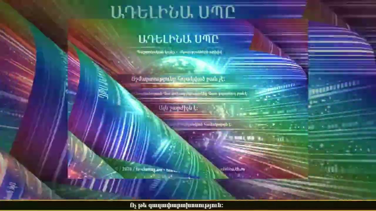 Ադելինա ՍՊԸ • Ճշմարտությունը այն չէ, ինչ հռչակվում է։