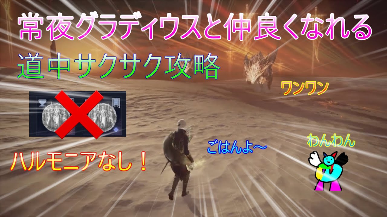 遺物なしカンスト勢が教える常夜グラディウス【ELDEN RING NIGHTREIGN】