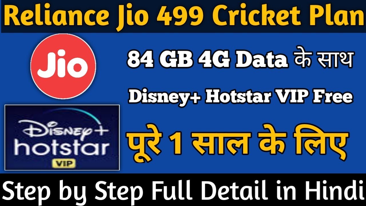 Jio 4G Data Voucher 499 Plan Details in Hindi | Jio Cricket Pack