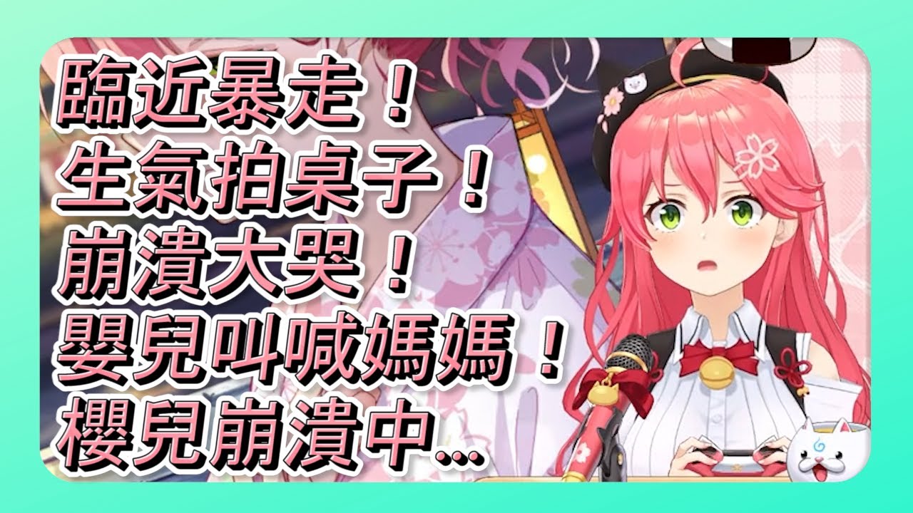 【hololive 精華】Miko玩鬼蓄小遊戲精華，從一臉得意到崩潰大哭...【櫻巫女/さくらみこ】