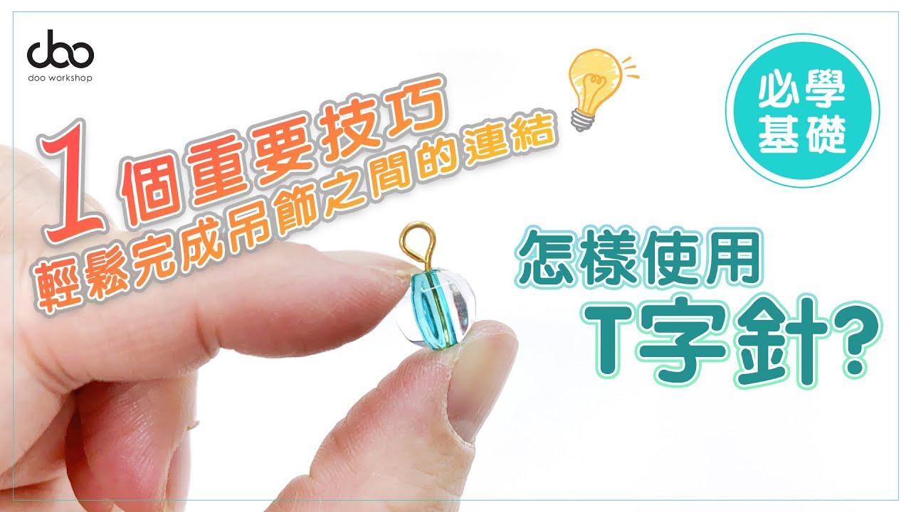#DOO | 【DIY必學基礎】如何使用T字針? | 1個重要技巧輕鬆完成吊飾之間的連結! | Doo Workshop