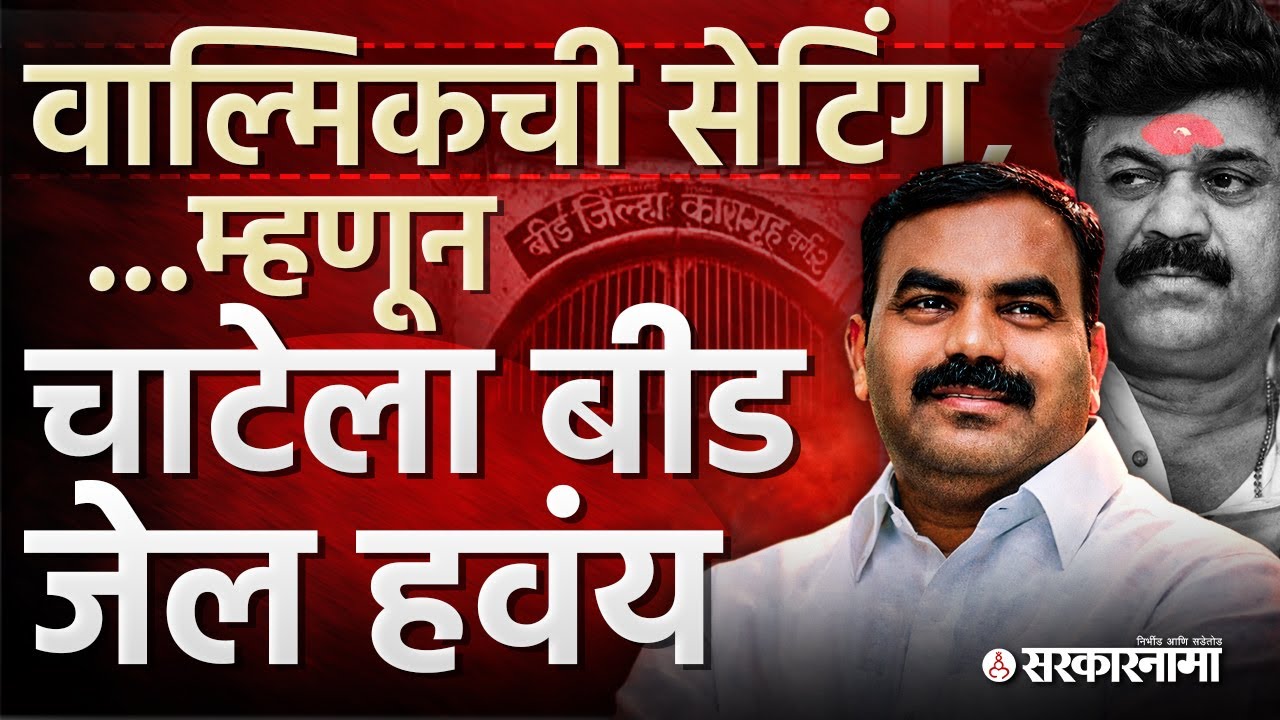 Vishu Chate चा बीड कारागृहासाठी अर्ज, Karad कडे जाण्यासाठी खेळी? Santosh Deshmukh Case, Beed News