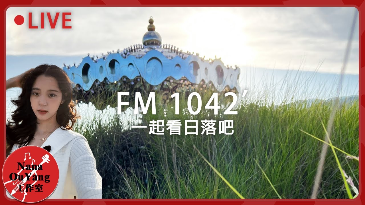 FM 1042’ ️直播 一起看日落吧│單曲 《Bedtime Story》│見面吧星朋友 │Nana OuYang 歐陽娜娜