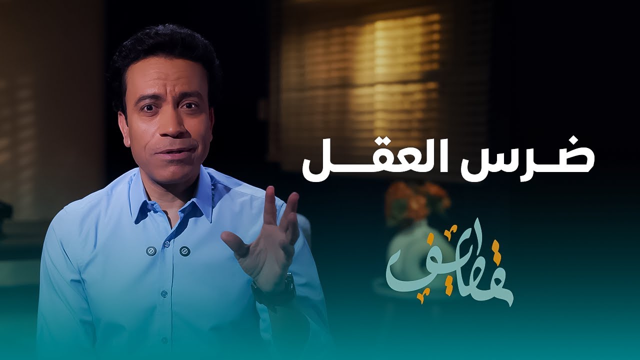 قطايف - الحلقة 29 - ضرس العقل - سامح حسين | Qatayef - Ep29 - Sameh Hussien