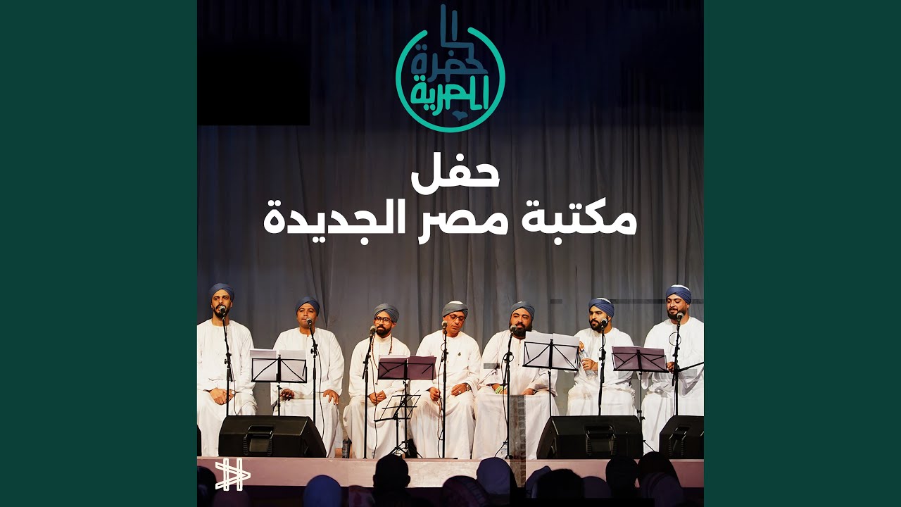 عظيم في سجاياه (Live)