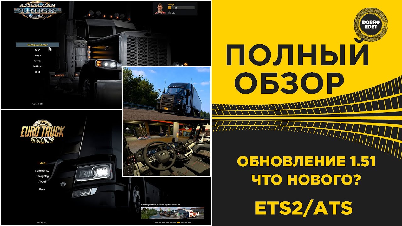 ✅ ПОЛНЫЙ ОБЗОР ОБНОВЛЕНИЯ 1.51 ETS2/ATS