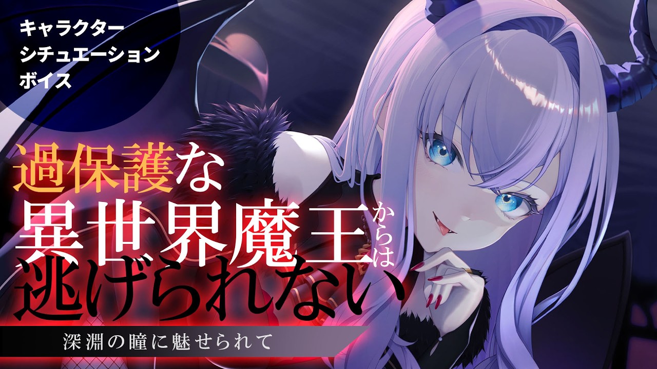 【RP┊シチュボ】過保護な異世界魔王からは逃げられない－深淵の瞳に魅せられて－【#白雪みしろ┊Roselta】