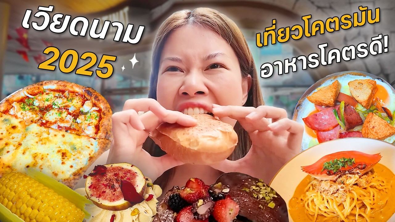 เวียดนาม 2025 สวรรค์ของคนชอบกิน ถ่ายรูปก็สวย! #เที่ยวลืมบ้าน