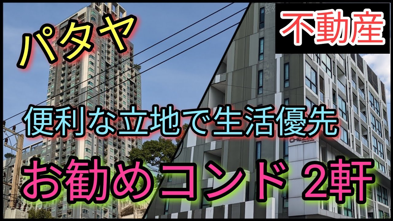 [Паттайя] Представляем два кондоминиума в городе.