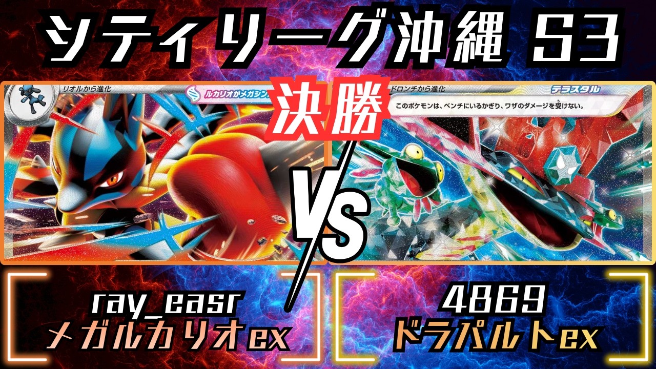 〇〇の圧力が強い！！スタジアムでの凌ぎのプレイとは！？　シティリーグ沖縄　決勝　メガルカリオex　vs　ドラパルトex