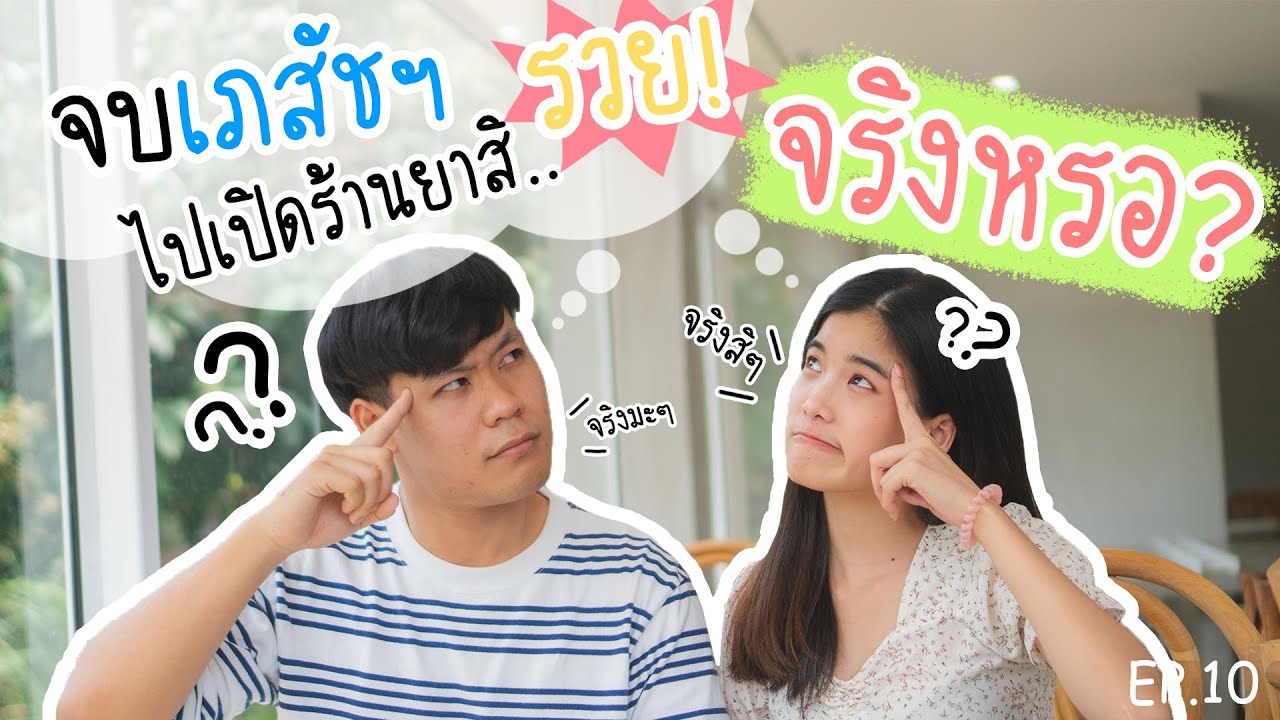 จบเภสัชฯ ไปเปิดร้านยาสิ รวย! จริงหรอ? l อะไรเอ๋ย l EP.10