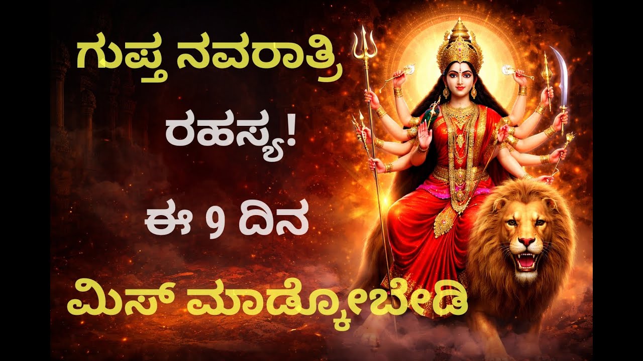 ಗುಪ್ತ ನವರಾತ್ರಿ ರಹಸ್ಯ ಸಾಧನೆಅದೃಶ್ಯ ಶಕ್ತಿ ಜಾಗೃತಿಯ 9 ರಾತ್ರಿಗಳು|MIND MAGIC WITH BHAT'S|
