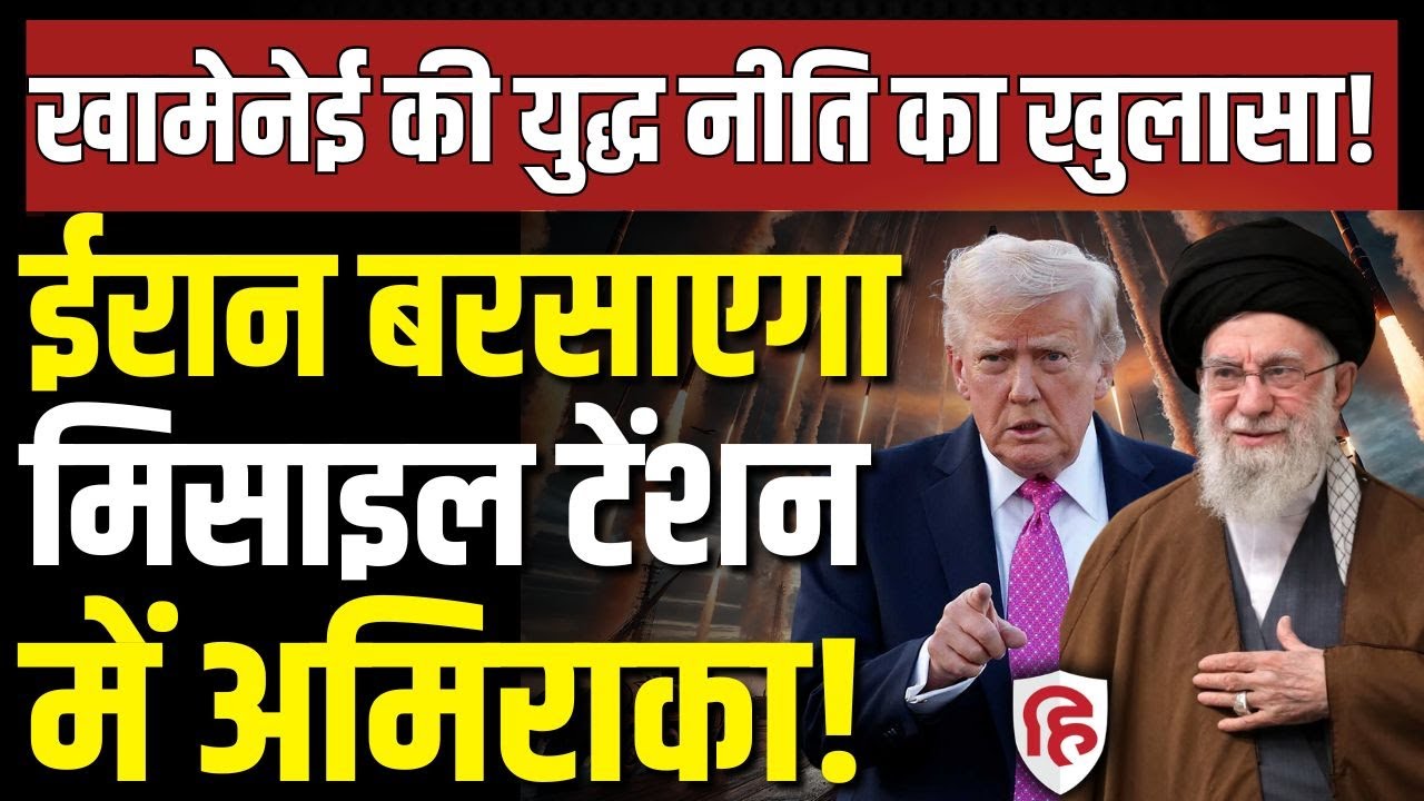 America Iran Tension LIVE: Khamenei के Missile से कैसे बच पाएगा US, युद्ध की नई नीति का खुलासा