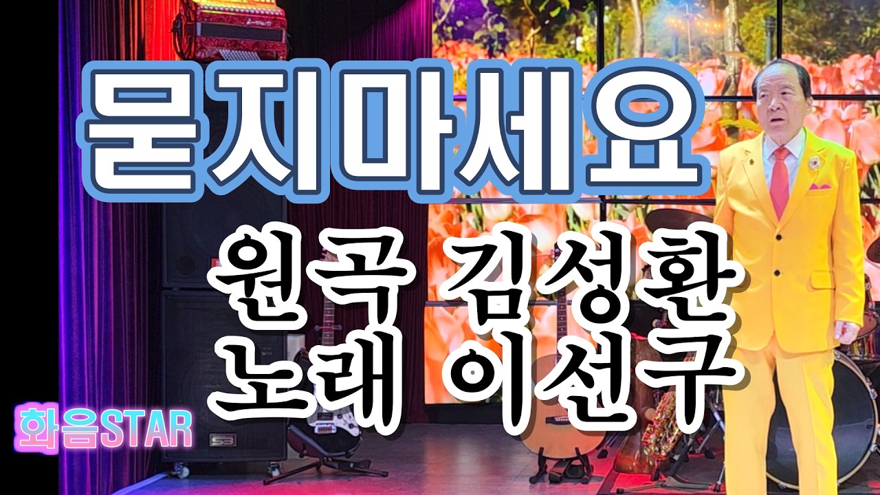 묻지마세요(김성환 곡)-가수 이선구(화음STAR STUDIO)