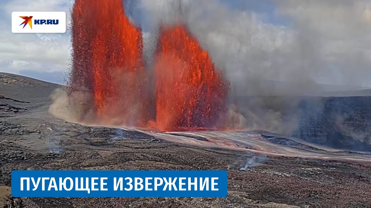 Извержение вулкана Килауэа на Гавайях снова пугает очевидцев