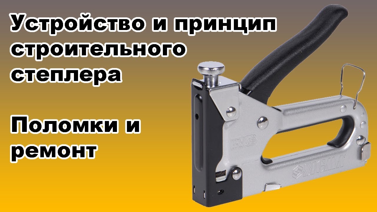 Устройство и принцип строительного степлера. Поломки и ремонт. Обзор степлера Sigma