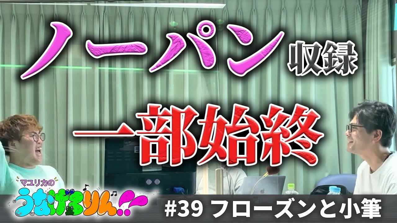 【動画版】#39　Podcast収録の様子を撮影してみました【マユリカのうなげろりん！！】