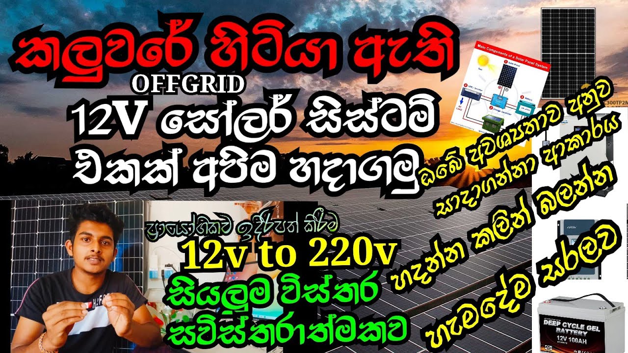 12v off-grid solar panal system | solar panal sinhala /12v to 220v hybrid inverter /ups inverter