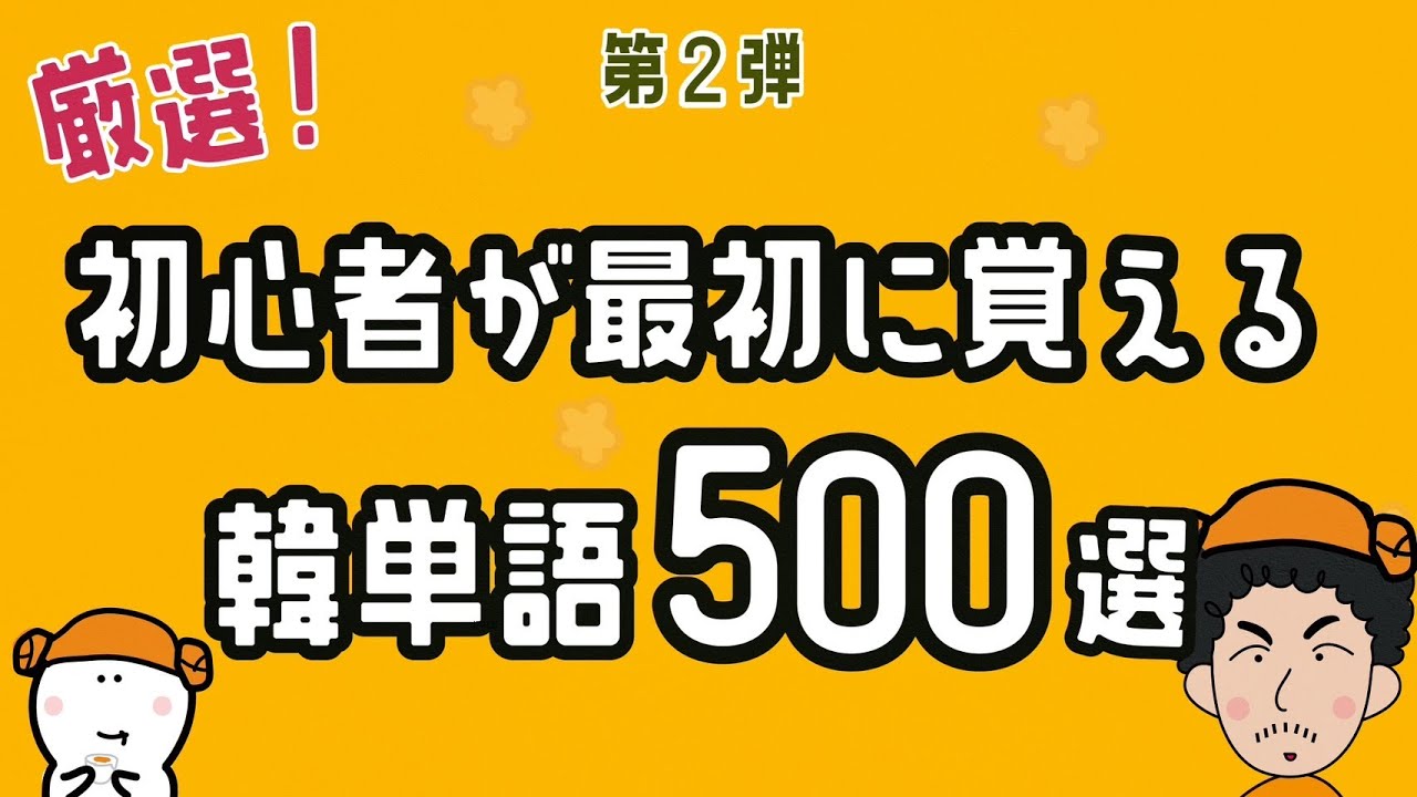 【第2弾】初心者が最初に覚える韓単語500選【聞き流し】