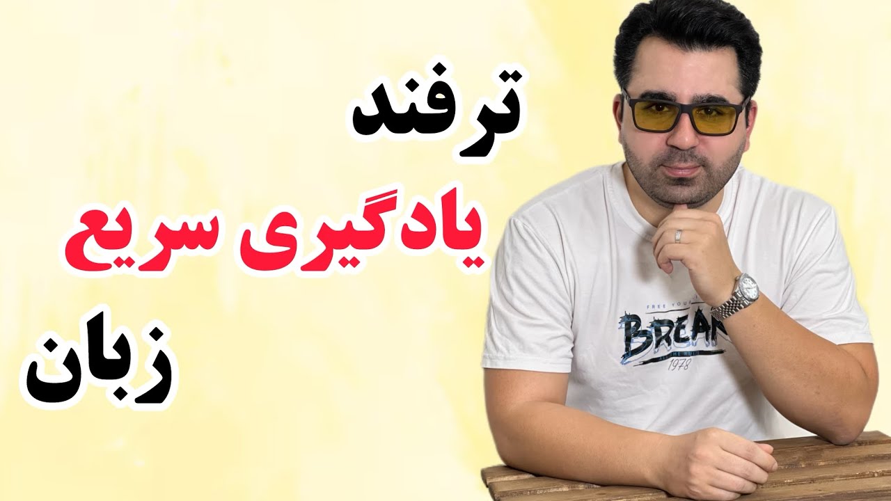 با دونستن این ترفند و میان بر سرعت یادگیری زبانتو چند برابر کن💪🔥