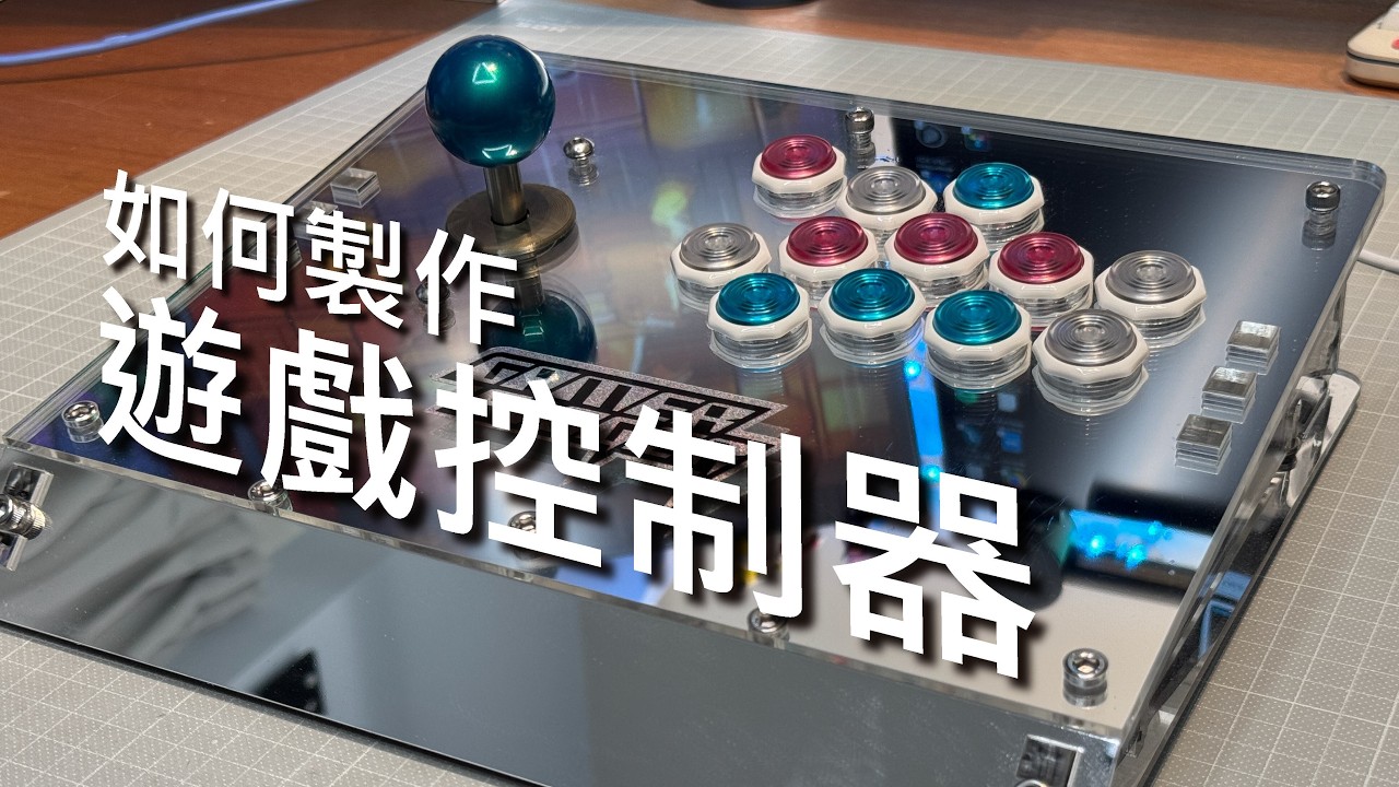 如何DIY遊戲控制器【FLUX Beambox II 雷射切割機】