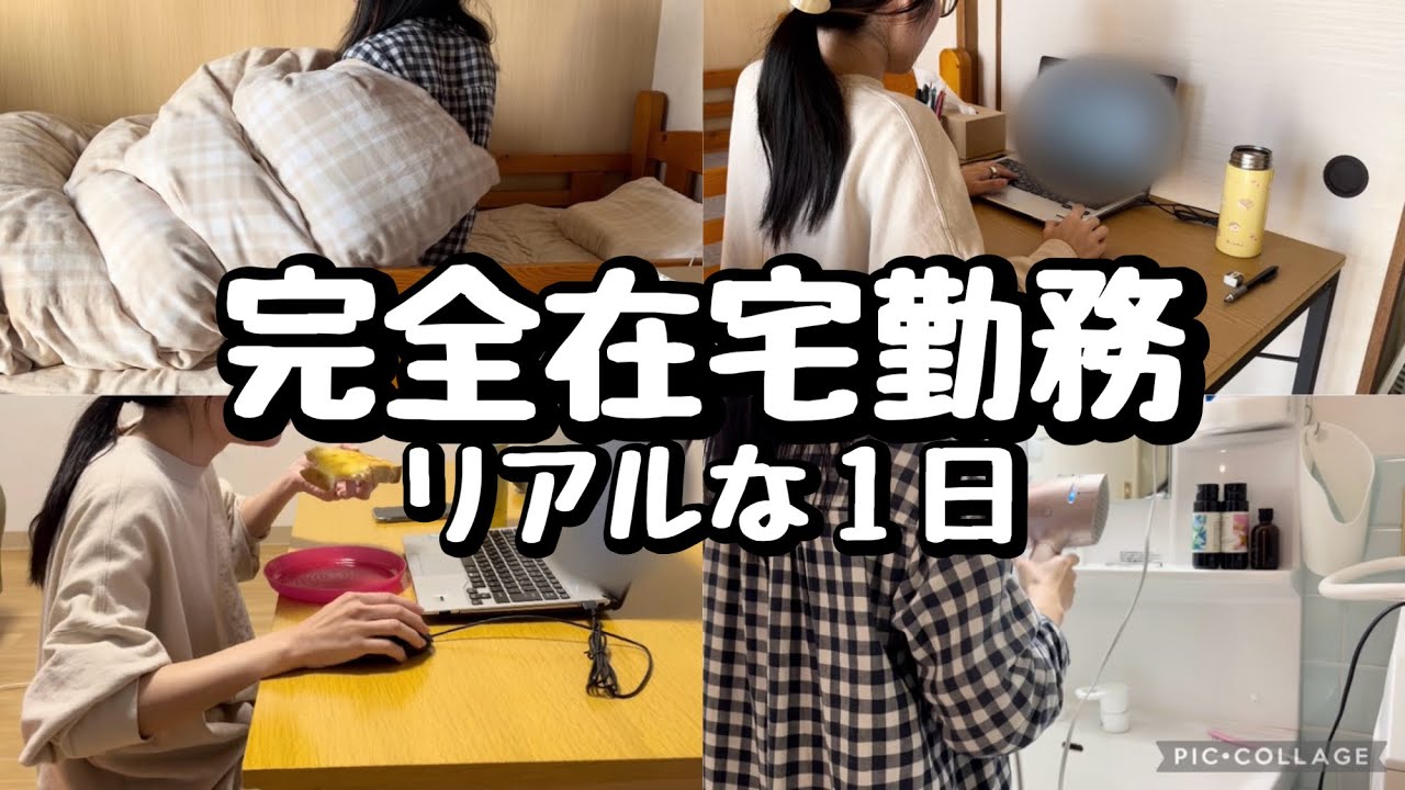 【完全在宅勤務】朝から晩までのリアルな１日｜ルーティン