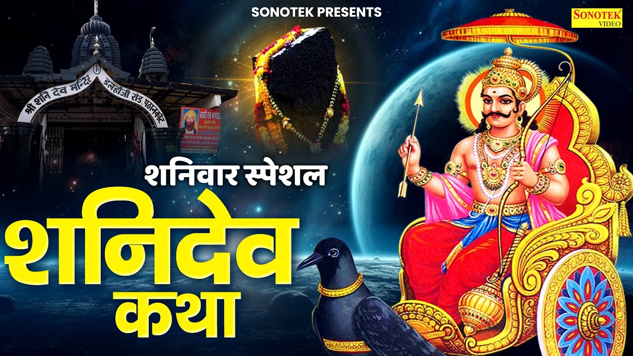 शनिवार स्पेशल : शनिदेव कथा | Shanidev Katha | Ds Pal | Suryaputra Shani Katha | Shanidev Ji Bhajan