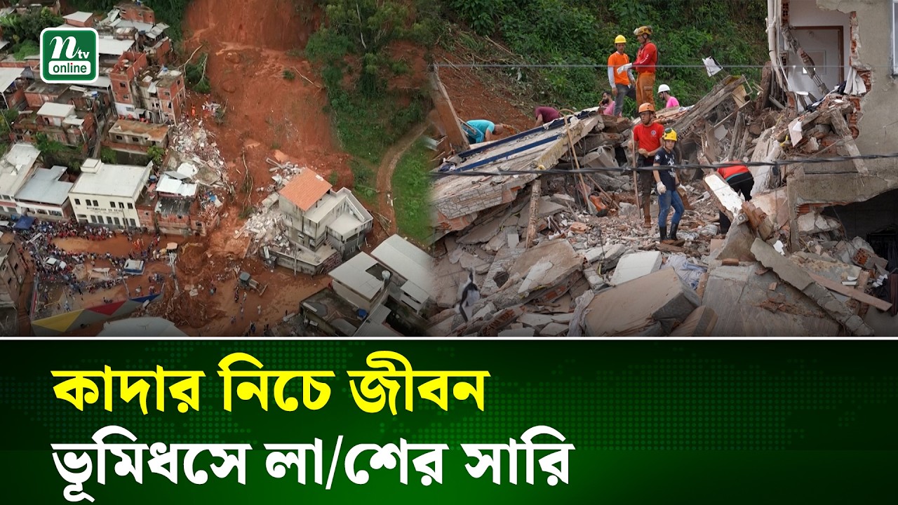 ব্রাজিলে এক রাতের বৃষ্টি, বহু জীবনের অব'সান | Brazil Rain Disaster | NTV News