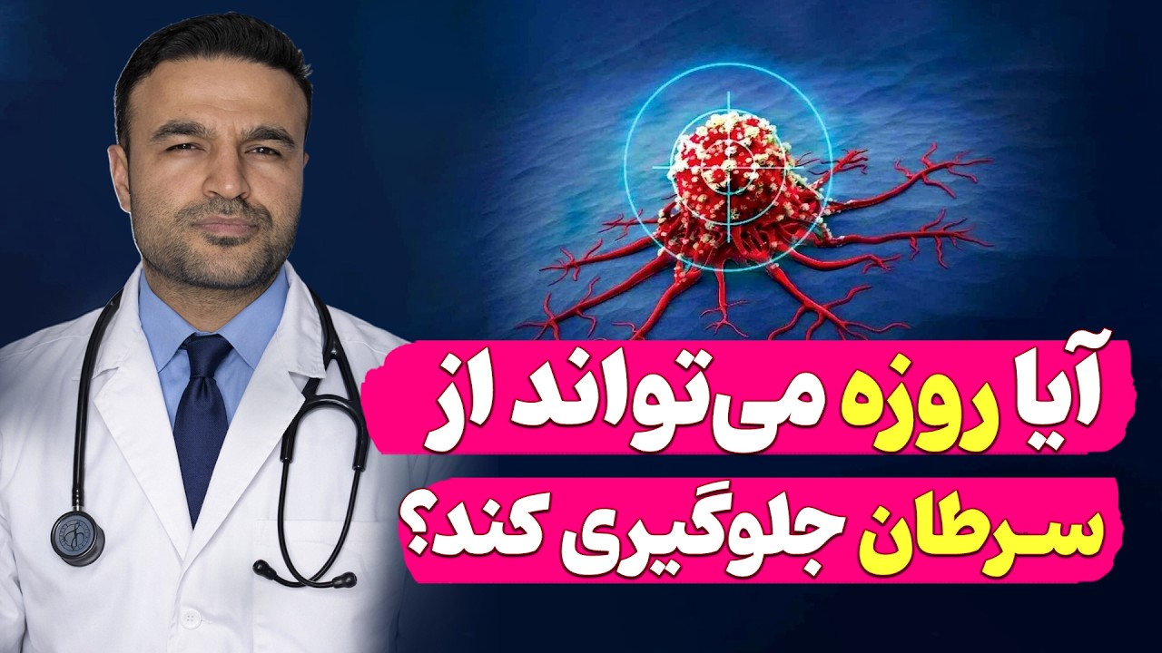 تأثیر روزه داری در جلوگیری از سرطان| داکتر قیس نیکزاد