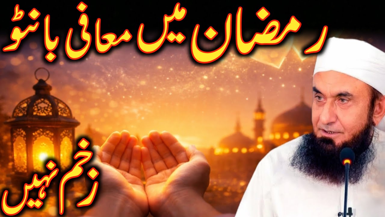 ramadan mein mafi  banto zakham nahi moulana Tariq Jameel Allah is life 