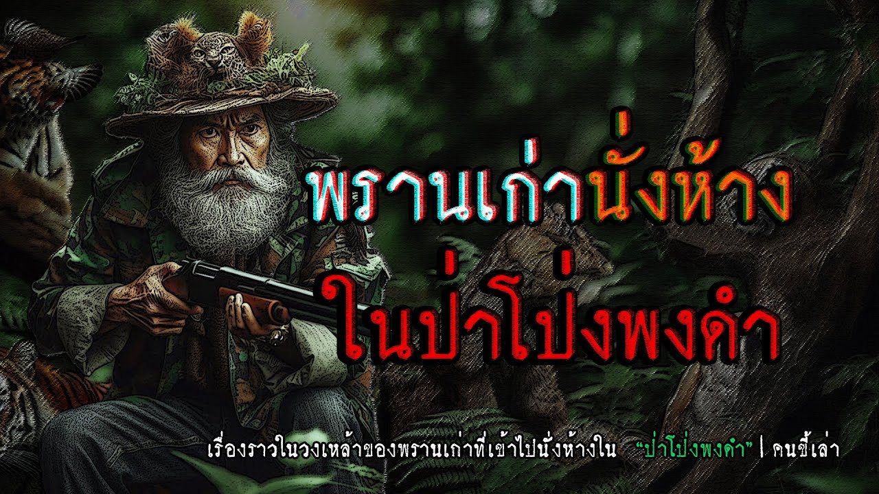 พรานเก่า นั่งห้างโป่งพงดำ | คนขี้เล่า