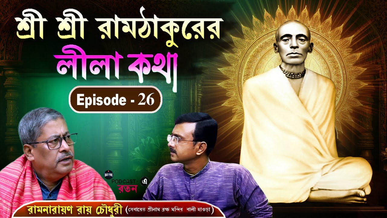 Ramthakur | Ramthakur Gan | Ramthakur Song | Ram Thakur Panchali | Ram Thakur Kirtan | Buzz Vibe