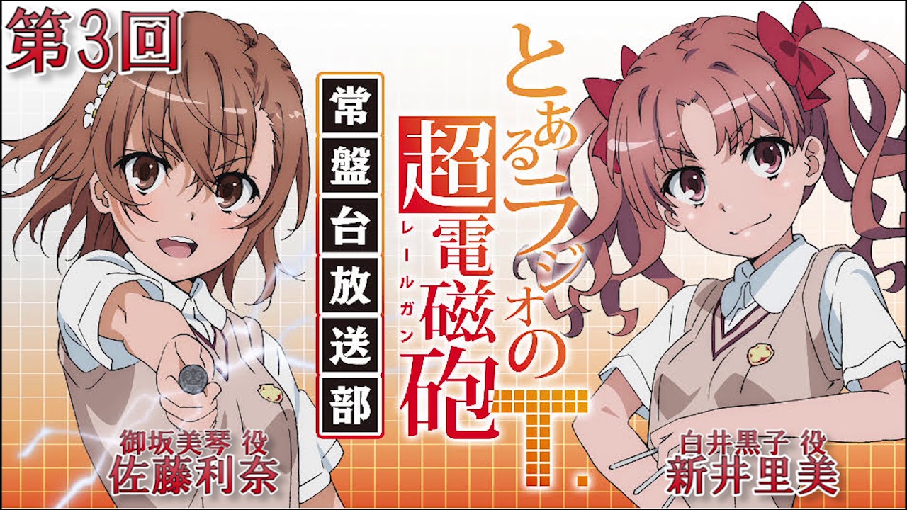 とあるラジオの超電磁砲Ｔ 第3回 常盤台中学放送部2020年1月31日